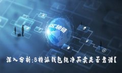 深入分析：B特派钱包纯净买卖是否靠谱？
