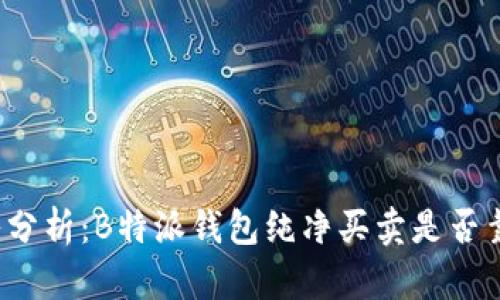 深入分析：B特派钱包纯净买卖是否靠谱？