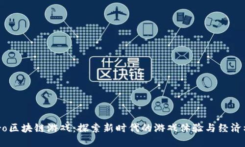 Hero区块链游戏：探索新时代的游戏体验与经济模式