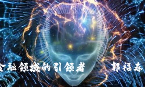 biatoti区块链金融领域的引领者——郭福春简历资料全解析