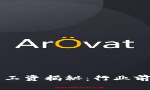 区块链游戏研究员工资揭秘：行业前景与发展方向分析