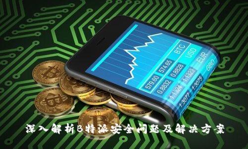 深入解析B特派安全问题及解决方案