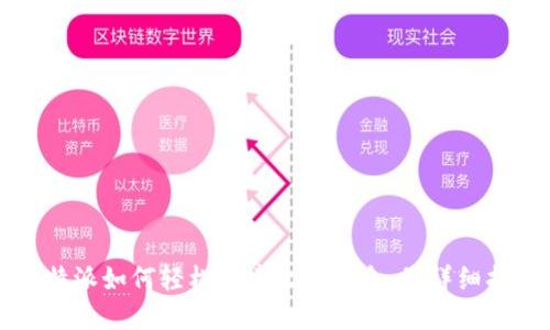 比特派如何轻松创建收款信息：最详细指南