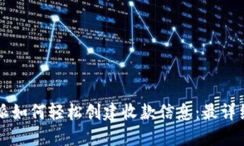 比特派如何轻松创建收款信息：最详细指南