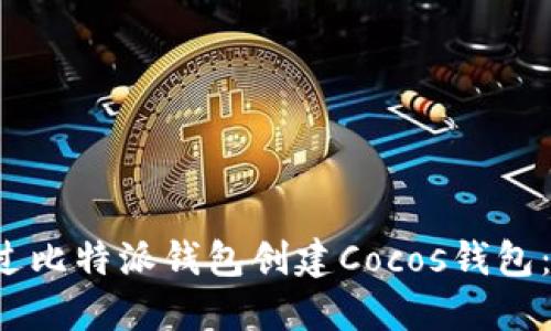  如何通过比特派钱包创建Cocos钱包：详细指南