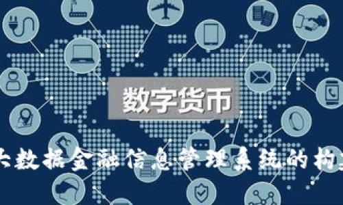 区块链大数据金融信息管理系统的构建与应用
