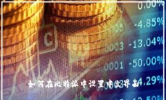 如何在比特派中设置中文界面