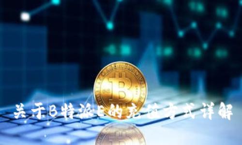 关于B特派E的充值方式详解