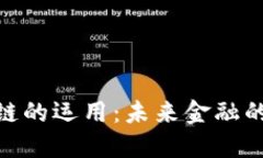 金融区块链的运用：未来金融的变革之路