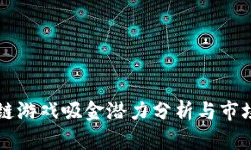 区块链游戏吸金潜力分析与市场指南