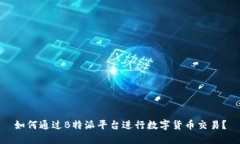 如何通过B特派平台进行数字货币交易？