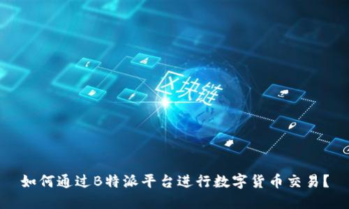 如何通过B特派平台进行数字货币交易？
