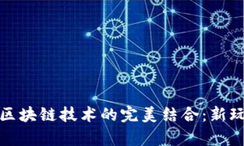 像素点游戏与区块链技术的完美结合：新玩法与市场前景