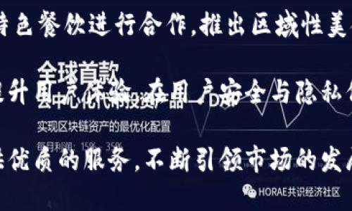 特派是一个新兴的综合性平台，主要涵盖了社交、购物、外卖和旅游等多种服务，为用户提供了一站式的解决方案。它致力于通过科技手段提升用户体验，满足用户的多元化需求。

### 一、b特派的功能特点

#### 1. 社交功能
在b特派平台上，用户可以通过社区功能与其他用户互动，分享生活点滴、购物心得等。在这个平台上，朋友之间可以互相推荐商品，帮助彼此找到符合需求的好物。

#### 2. 购物功能
b特派提供丰富的商品选择，用户可以在平台内轻松找到各种品牌的商品。平台通常会定期推出促销活动，吸引用户参与购物。

#### 3. 外卖服务
用户在b特派上能够方便地订购外卖，平台汇聚了各大餐厅的信息，用户可以根据口味、价格等条件进行筛选，选择合适的外卖。

#### 4. 旅游服务
对于热爱旅行的用户，b特派也提供旅游相关的服务，比如酒店预订、机票购买等，用户可以根据自己的需求进行选择。

#### 5. 客户服务支持
平台还设有在线客服，用户在使用过程中若遇到任何问题可以随时联系，客服团队会为其提供协助。

### 二、b特派的市场定位

b特派针对的是年轻化群体，尤其关注那些追求高效、便捷生活方式的用户。平台通过大数据分析，了解用户的购物习惯和偏好，以更好地服务于目标客户群体。

### 三、用户评价和市场反馈

根据用户的反馈，b特派在用户体验、产品质量和售后服务等方面表现良好。许多用户表示，平台的操作简便，界面友好，能够迅速完成所需服务。

### 四、未来发展方向

b特派未来将继续致力于技术创新，提升用户体验，扩大市场份额。平台也在不断探索与其他行业的合作，期望在更多领域为用户提供服务。

---

### 相关问题

#### 问题一：b特派与其他平台相比有什么优势？

b特派的主要优势在于其综合性服务。相较于单一的电商或外卖平台，b特派为用户提供一站式服务，不仅能够满足购物需求，还可以满足社交和旅游等多种需求，这是许多用户选择使用b特派的主要原因之一。

其次，b特派的平台设计较为人性化，用户体验友好。界面美观清晰，操作简便，极大地降低了用户的使用门槛。这让许多不太懂技术的用户也能快速上手，带来了更好的用户黏性。

此外，b特派积极运用大数据与人工智能技术，通过分析用户行为，为用户推荐个性化的商品和服务。这种精准营销能够大幅提升用户的购物体验，使得用户能够更快找到自己想要的商品。

再者，b特派的客户服务也得到了广泛的好评。平台提供在线客服，用户在遇到问题时可以方便地联系到客服获得帮助，较为完善的售后服务也提升了用户满意度。

最后，b特派还具有较好的物流配送网络，通过与本地物流服务商的合作，平台能确保用户下单后能及时收到商品，提升了服务的效率。

#### 问题二：b特派如何保证商品的质量？

为了确保商品质量，b特派实施了严格的审核制度。平台在入驻商家时，会对商家的信誉、历史销售记录、用户评价等进行详细审核，确保只有质量过硬且信誉良好的商家才能在平台上销售产品。

此外，b特派会定期对在售商品进行抽检，确保商品符合国家相关的质量安全标准。如果发现有商家销售假冒伪劣商品，平台会立即将其下架，并进行相关处罚，保障用户的合法权益。

b特派还会设立用户评价系统，鼓励消费者对所购商品进行评价，对商品进行打分。用户的真实反馈将直接影响到商家的评分，优质商家会受到更多的关注和购买。

为进一步提升商品质量，b特派也与一些知名品牌合作，推出品牌授权产品，确保商品源头的可靠性、正品保障。同时，平台也会通过品牌推广活动，增加用户对品牌的了解，加深用户对品牌的信任。

在售后方面，b特派也为用户提供较为完善的退换货服务，用户在购买商品后如果不满意，可以在规定时间内进行退换，减少了用户的购买风险。

#### 问题三：b特派在物流配送方面如何运作？

b特派的物流配送网络整合了众多本地物流公司，确保用户下单后能快速收到商品。平台通过大数据分析，选择最佳的配送路线和方式，尽可能减少用户的等待时间。

在用户下单后，b特派会根据商品的类型和用户的地址，自动分配最适合的配送员，确保每一单的配送都能高效完成。配送员会通过专属的配送系统接单，随时更新配送进度，用户可以实时查看物流信息，提高了购物的透明度和用户体验。

为保证快速的物流服务，b特派还会在各大城市设立配送中心，近距离服务用户。这种仓储和配送结合的方式不仅加快了物流速度，也降低了配送成本，使得用户在支付相对合理的运费时也能享受到快捷的服务。

在遇到高峰时段，如双11购物节，b特派也会提前做好应急预案，与多个物流公司合作，确保即使在高峰期也能保证用户的订单及时送达。

为了提升用户的整体体验，b特派还会定期对物流配送服务进行评估，收集用户反馈，及时调整配送策略，提高配送效率和服务质量。

#### 问题四：b特派如何保护用户隐私和数据安全？

在当今信息化社会，用户的隐私和数据安全问题日益受到重视，b特派对此十分重视，并采取了多项措施来确保用户的个人信息安全。

首先，b特派遵循相关法律法规，设计了严密的隐私政策，明确说明用户数据的收集、使用和保护方式。用户在注册和操作过程中，会被告知数据使用的相关条款，确保用户在知情的状态下提供必要的信息。

其次，b特派使用先进的加密技术对用户的敏感信息进行加密处理，如密码、支付信息等，以防止在传输过程中被窥探。每当用户进行支付或其他敏感操作时，系统会自动启用加密模式，确保交易的安全性。

此外，b特派会定期进行系统安全检测和漏洞扫描，及时发现并修复可能存在的安全隐患，确保平台不易受到黑客攻击。同时，公司还设立了专门的安全团队，监控用户数据的安全，为用户提供一个安全的购物环境。

为了进一步增强用户的信任，b特派会严格限制对用户数据的使用范围，仅在平台内部使用用户数据进行产品推荐和营销，而不会将用户的个人信息外泄给任何第三方。在用户明确同意的情况下，b特派才会进行数据共享。

最后，b特派设有24小时客服支持，用户在发现疑似信息泄露或其他安全问题时，可以第一时间联系客户服务人员进行处理，及时解决用户的担忧和问题。

#### 问题五：b特派未来的发展趋势是什么？

展望未来，b特派计划继续扩展其服务范围，进一步开发更多的功能模块，以满足用户不断变化的需求。在社交领域，b特派将尝试引入更多互动性玩法，鼓励用户分享内容，提升社区的活跃度。

在电商业务上，b特派计划与更多知名品牌合作，推出独占销售的商品，增加用户粘性。同时，平台将会依托大数据技术，进行更精准的营销，帮助用户找到符合其需求的商品。

在外卖和旅游服务方面，b特派也将通过与多方合作提升服务品质。外卖方面，平台会尝试与更多地方特色餐饮进行合作，推出区域性美食，丰富用户的选择；旅游服务上，b特派也将整合更多的旅游资源，为用户提供更具性价比的旅游产品。

在技术层面，b特派将继续探索新技术的应用，如人工智能、区块链等，以强化平台运作、提高效率以及提升用户体验。在用户安全与隐私保护方面，b特派也将持续加强技术 invest，确保用户数据的绝对安全。

总之，b特派未来的目标是打造一个更加全面、便捷、安全、高效的综合性平台，以吸引更多的用户并提供优质的服务，不断引领市场的发展方向。
