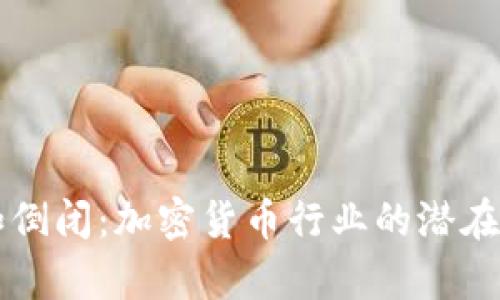 比特派公司假如倒闭：加密货币行业的潜在影响及应对分析