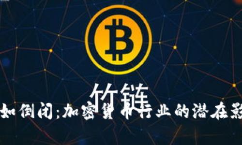 比特派公司假如倒闭：加密货币行业的潜在影响及应对分析