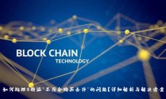 如何处理B特派“不符合购买条件”的问题？详细