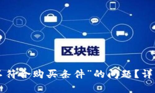 如何处理B特派“不符合购买条件”的问题？详细解析与解决方案