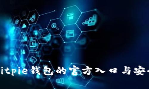 如何访问Bitpie钱包的官方入口与安全使用指南
