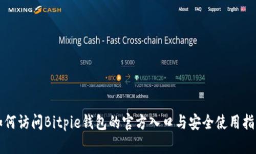 如何访问Bitpie钱包的官方入口与安全使用指南