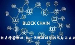 区块链月榜赛游戏：新一代游戏模式的崛起与未