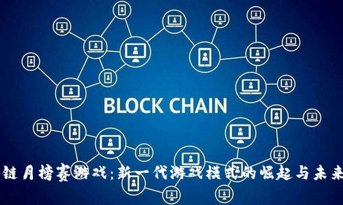 区块链月榜赛游戏：新一代游戏模式的崛起与未来展望