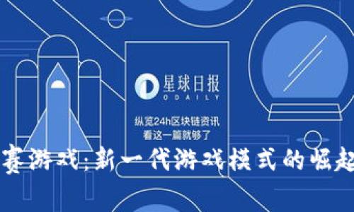 区块链月榜赛游戏：新一代游戏模式的崛起与未来展望