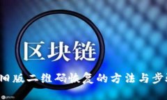 b特派旧版二维码恢复的方法与步骤详解