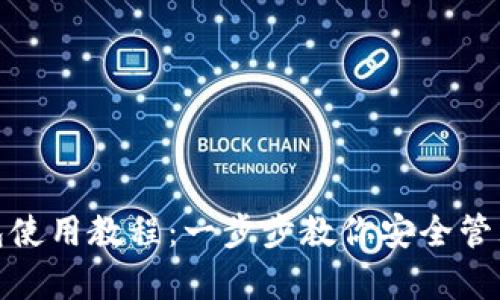 Bitpie钱包使用教程：一步步教你安全管理加密货币
