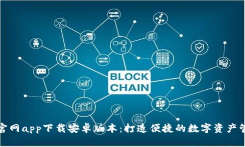 比特派官网app下载安卓版本：打造便捷的数字资产管理体验
