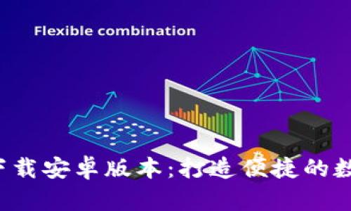 比特派官网app下载安卓版本：打造便捷的数字资产管理体验