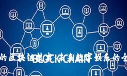 游戏中的区块链技术：未来数字娱乐的全新可能