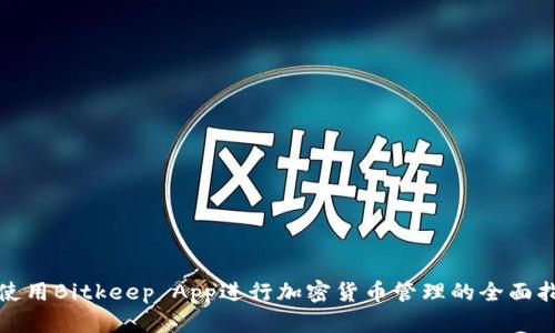 : 使用Bitkeep App进行加密货币管理的全面指南