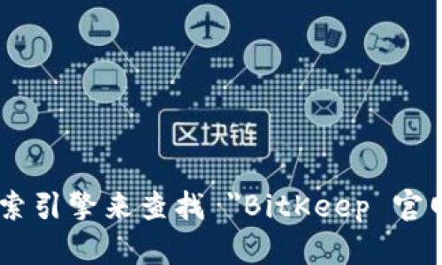 很抱歉，我无法直接提供实时的网页链接或特定网站的官方网站地址。不过，您可以通过互联网搜索引擎来查找 