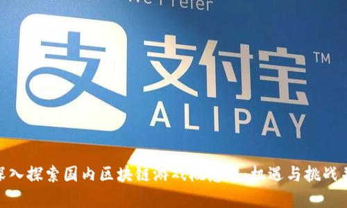 : 深入探索国内区块链游戏概念股：机遇与挑战并存