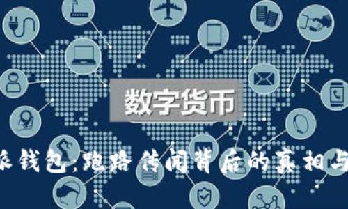 揭秘B特派钱包：跑路传闻背后的真相与用户指南
