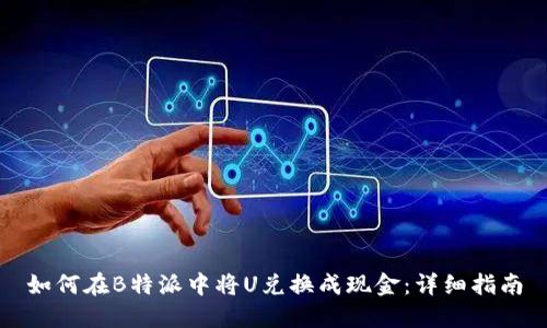 如何在B特派中将U兑换成现金：详细指南