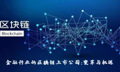 金融行业的区块链上市公司：变革与机遇