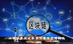 比特派最新版软件下载及使用指南