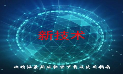 比特派最新版软件下载及使用指南