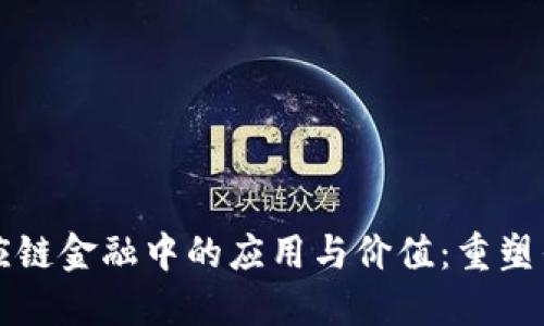 区块链在供应链金融中的应用与价值：重塑传统商业流程