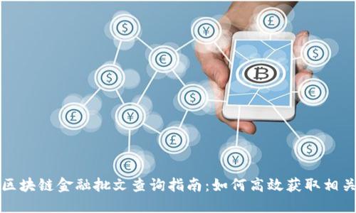 海南区块链金融批文查询指南：如何高效获取相关信息