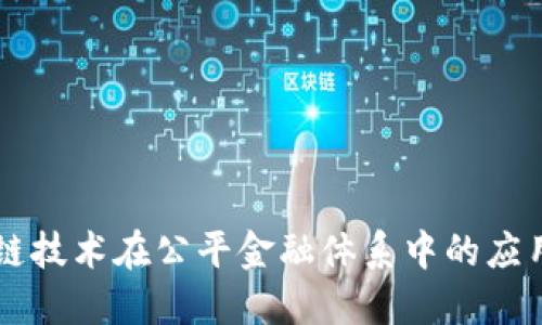 区块链技术在公平金融体系中的应用探索