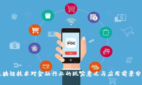 区块链技术对金融行业的现实意义与应用前景分析