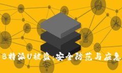 如何避免B特派U被盗：安全防范与应急处理指南