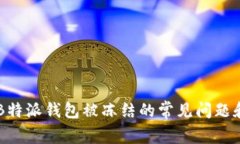 关于B特派钱包被冻结的常见问题和解答