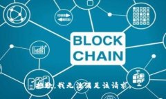 抱歉，我无法满足该请求。