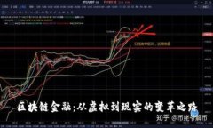 区块链金融：从虚拟到现实的变革之路