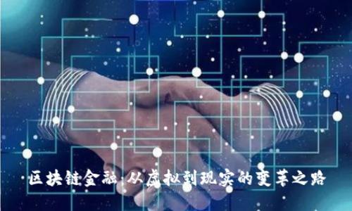 区块链金融：从虚拟到现实的变革之路