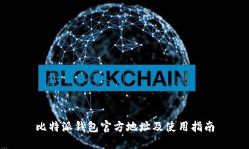 比特派钱包官方地址及使用指南